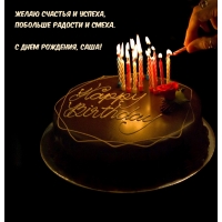 Побольше радости и смеха. С днем рождения, Саша!