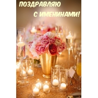 Поздравляю С именинами!