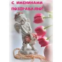С именинами Поздравляю!