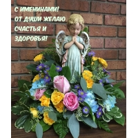 С именинами! От души желаю Счастья и Здоровья!