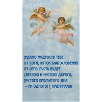 С именинами! Желаю мудрости тебе