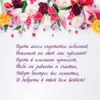 Пусть в именины принесет, Тебе ангел радости и счастья