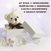 От души, с пожеланиями, поздравляю с именинам