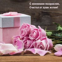 С именинами поздравляю, Счастья от души желаю!