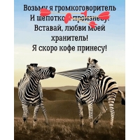 Вставай, любви моей хранитель!