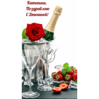 Катенька, Поздравляю С Днюшкой!