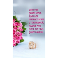 Два года Вашей семье. Два года крепкого брака.