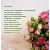 Ларисочка! От всей души поздравляю с днем рождения!