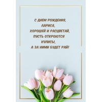 С днем рождения, Лариса, хорошей и расцветай