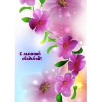 С льняной свадьбой!
