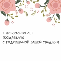 7 прекрасных лет ПОЗДРАВЛЯЮ С годовщиной вашей свадьбы!