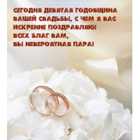 Сегодня девятая годовщина вашей свадьбы
