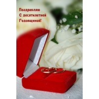 Поздравляю С десятилетней Годовщиной!