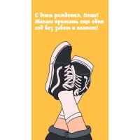 Леша! Желаю прожить еще один год без забот и хлопот!