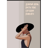 Добрый день. Пусть тебе Сегодня Повезёт!