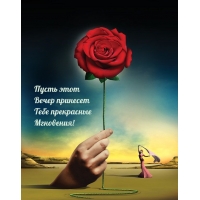 Пусть этот Вечер принесет Тебе прекрасные Мгновения!