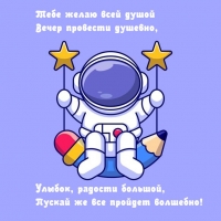 Тебе желаю всей душой вечер провести душевно