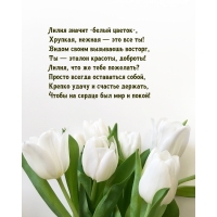 Лилия значит «белый цветок», Хрупкая, нежная — это все ты!