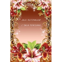 ЛИЛЯ ПОЗДРАВЛЯЮ С ДНЕМ РОЖДЕНИЯ