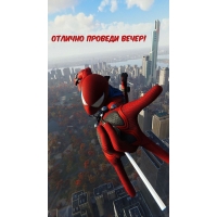 Отлично проведи вечер!