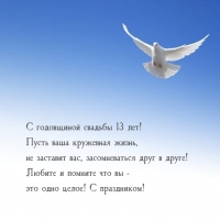 С годовщиной свадьбы 13 лет! С праздником!