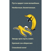 Спокойной ночи! Звезды ярче пусть сияют