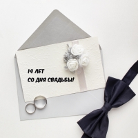 14 лет со дня свадьбы!