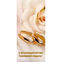 С четырнадцатилетней Годовщиной свадьбы!