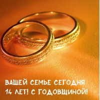 Вашей семье сегодня 14 лет! С годовщиной!