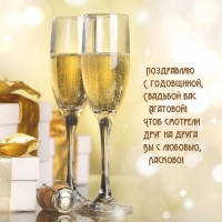 Поздравляю с годовщиной, Свадьбой вас Агатовой!