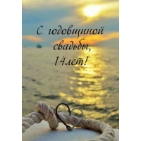 С годовщиной свадьбы, 14лет!