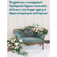 Поздравляю с семнадцатой Годовщиной! Будьте счастливы