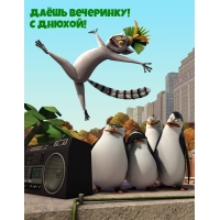 Даёшь вечеринку! С Днюхой!