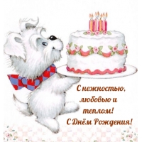С нежностью, любовью и теплом! С Днём Рождения!