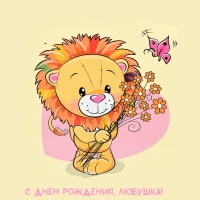 С днем рождения, Любушка!