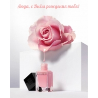 Люда, с Днём рождения тебя!