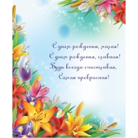 С днем рожденья, милая! С днем рожденья, славная!