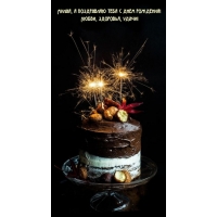 Милая, я поздравляю с днем рождения! Любви, здоровья, удачи!