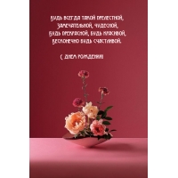 Будь всегда такой прелестной, замечательной, чудесной