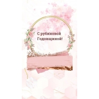 С рубиновой Годовщиной!