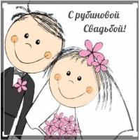 С рубиновой Свадьбой!