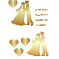 45-лет семье! Поздравляю с годовщиной свадьбы!