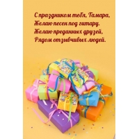 С праздником тебя, Тамара, желаю песен под гитару.