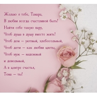 Желаю я тебе, Тамара, в любви всегда счастливой быть!