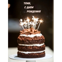 Тема, С днем Рождения!