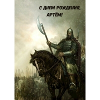 С днем рождения, Артём!