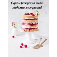 С днём рождения тебя, любимая сестричка!