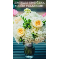 Любимая сестрёнка, С Днём Рождения!