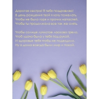Дорогая сестра! Я тебя поздравляю!