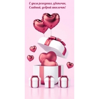 С днем рождения, цветочек, славный, добрый ангелочек!